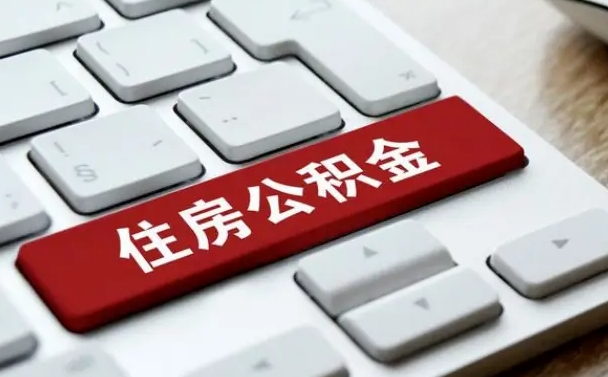 温岭按揭房怎么提取公积金（温岭按揭房提取公积金会核实银行流水）
